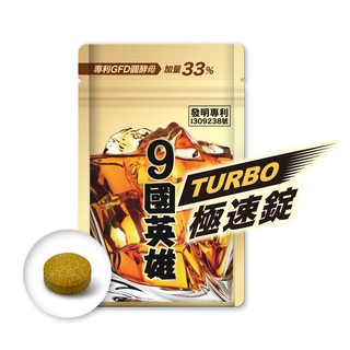 JEROSSE 婕樂纖 9國英雄TURBO極速錠 蹦迪必備🍻