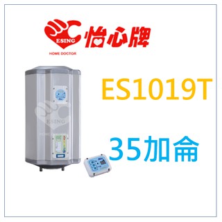 怡心牌 ES-1019T ES1019T 電熱水器 另有ES-1019TH ES-1026T ES-1026TH