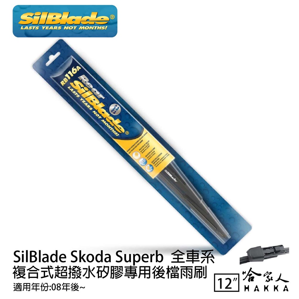 SilBlade Skoda Superb 矽膠 後擋專用雨刷 12吋 08~年 後擋雨刷 哈家人