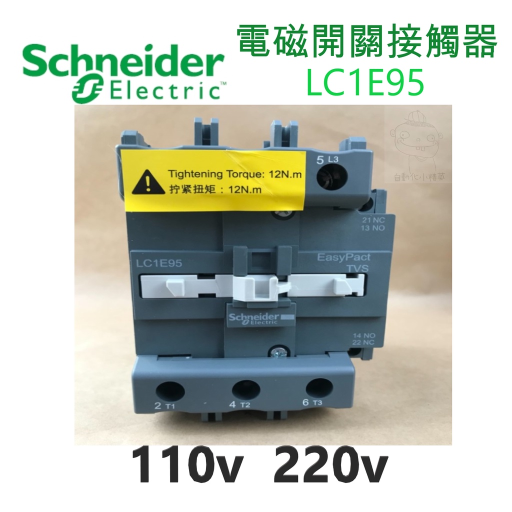 Schneider施耐德電機 電磁接觸器LC1E95 /110V、220V/配盤、電料/現貨、快速出貨