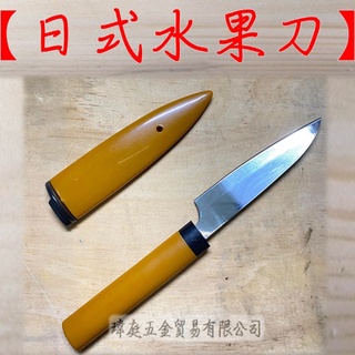 " 瑋庭五金 " 日式水果刀 臺灣製 飛機牌 日本特殊鋼水果刀 不鏽鋼 ABS塑膠柄 水果刀 家用 刀 小刀 家用刀