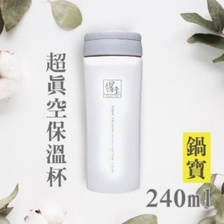 鍋寶超真空保溫隨手杯 240ml / 保溫隨身杯