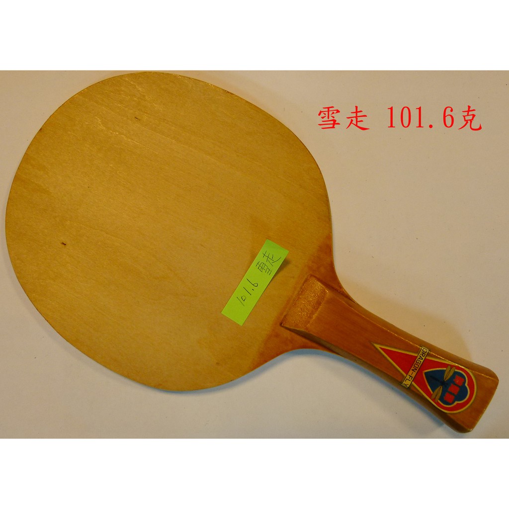 &lt;千里達桌球網&gt; 古董桌球拍之蜻蜓牌刀板(雪走101.6克)