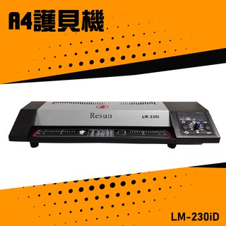 【辦公嚴選】Resun LM-230iD 護貝機A4 膠膜 封膜 護貝 印刷 膠封 事務機器 辦公機器 公家機關 公司