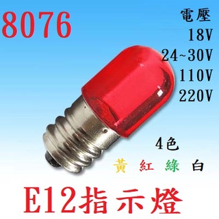 {新霖材料}E12 LED燈 消防燈泡 CNC燈泡 110V 220V 18V 24V 30V 綠 黃 紅 白 自動控制