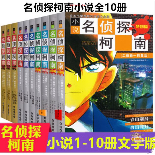 名偵探柯南小說文字版全套10冊名偵探柯南漫畫 蝦皮購物