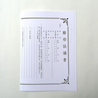 【Conifer綠的事務用品】離婚協議書