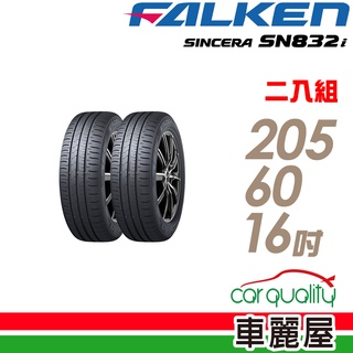 【飛隼】SINCERA SN832i 環保節能輪胎_二入組_205/60/16_送安裝(車麗屋)