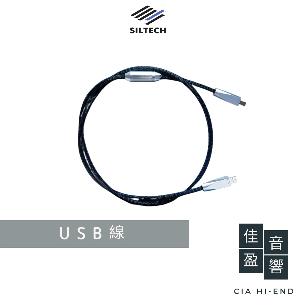 Siltech Classic Legend 系列 380 USB 數位線｜G9金銀合金導體｜公司貨｜佳盈音響