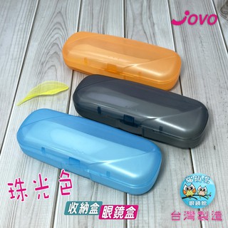 【貓頭鷹眼鏡館】JOVO珠光眼鏡盒P021(附白色內襯)《低銷100元/滿額350元送贈品》PP眼鏡盒│眼鏡收納盒