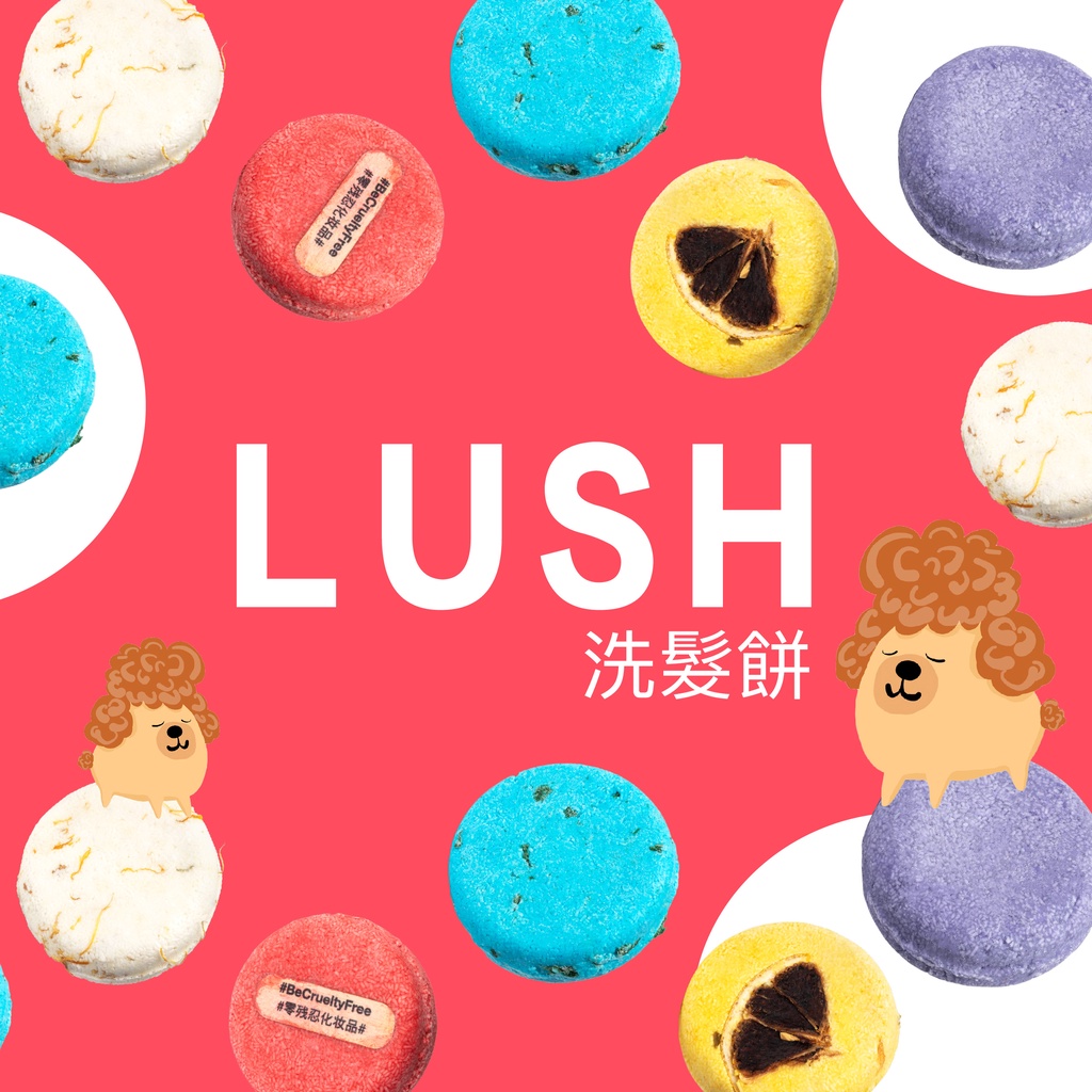 🇬🇧 現貨🇬🇧  LUSH洗髮餅 英國製正品💯 銷售NO.1🥇  洗髮皂 小紅帽 頭皮達人 跳躍杜松