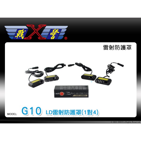 音仕達汽車音響 X-Guorder X戰警 G10 雷射防護罩 1對4 高階LD雷射防護罩 可防護所有警用雷射槍/可升級