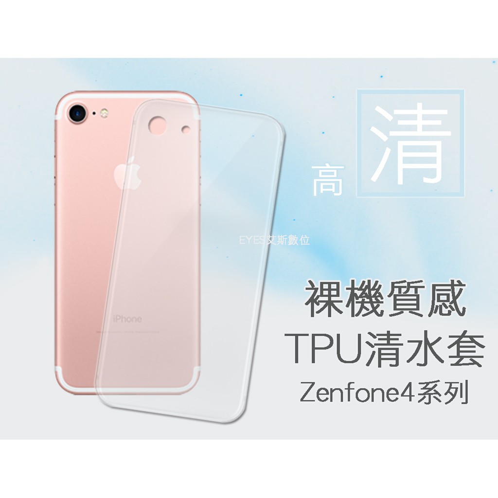 【清水套】適用華碩 ZenFone4 ZE554KL ZD552KL  ZS551KL 手機殼 保護套 背蓋防摔抗震