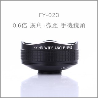 數位黑膠兔【 FY-023 0.6倍 廣角 微距 手機鏡頭 】 不變形 夾式 自拍 廣角鏡 微距鏡 0.6x 4K HD