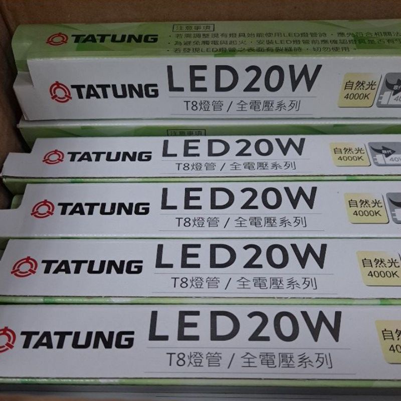 芝山照明  TATUNG 大同T8  LED燈管4尺 20瓦自然光4000K  全電壓系列 取代傳統40W