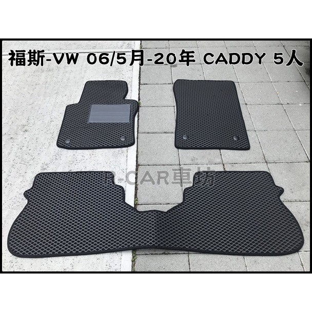 福斯-VW 06/5月~20年 CADDY 5人 7人專車專用耐磨型防水腳踏墊CADDY腳踏墊VW