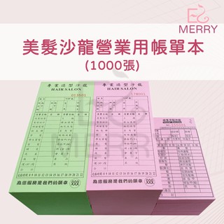 《台灣出貨》美髮沙龍營業用帳單本1000張【EZ MERRY 易美網】