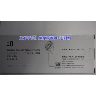 正負零±0 無線吸塵器 毛刷頭(原廠) XJA-Z010