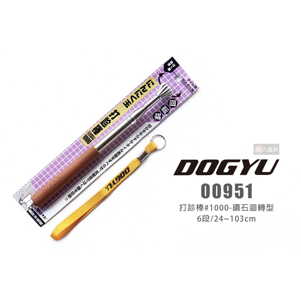 DOGYU 土牛 00951 打診棒 #1000 鑽石型迴轉 6段 103cm 打診器 驗屋鎚 檢測棒 空鼓槌 音診棒