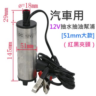 【臺灣現貨】汽車用12V抽水抽油幫浦 [51mm大款]（紅黑夾頭）潛水款🌈抽水馬達 抽油馬達 抽水幫浦 抽水機 抽油泵