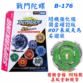🌟戰鬥陀螺 B176 開盒確認版 #07 暴風天馬 右迴旋 無發射器 隨機強化組 正版公司貨 超王系列 爆烈世代 抽抽包