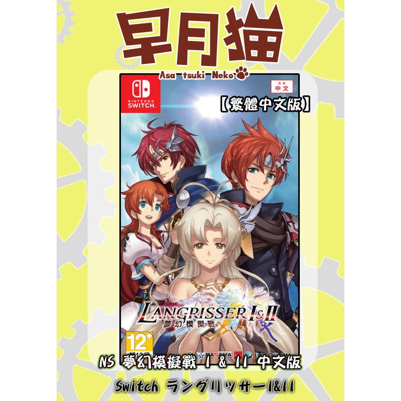 【早月貓發売屋】 ■限量特價販售■ Switch NS 夢幻模擬戰 I &amp; II 中文版 ※夢幻模擬戰1+2※