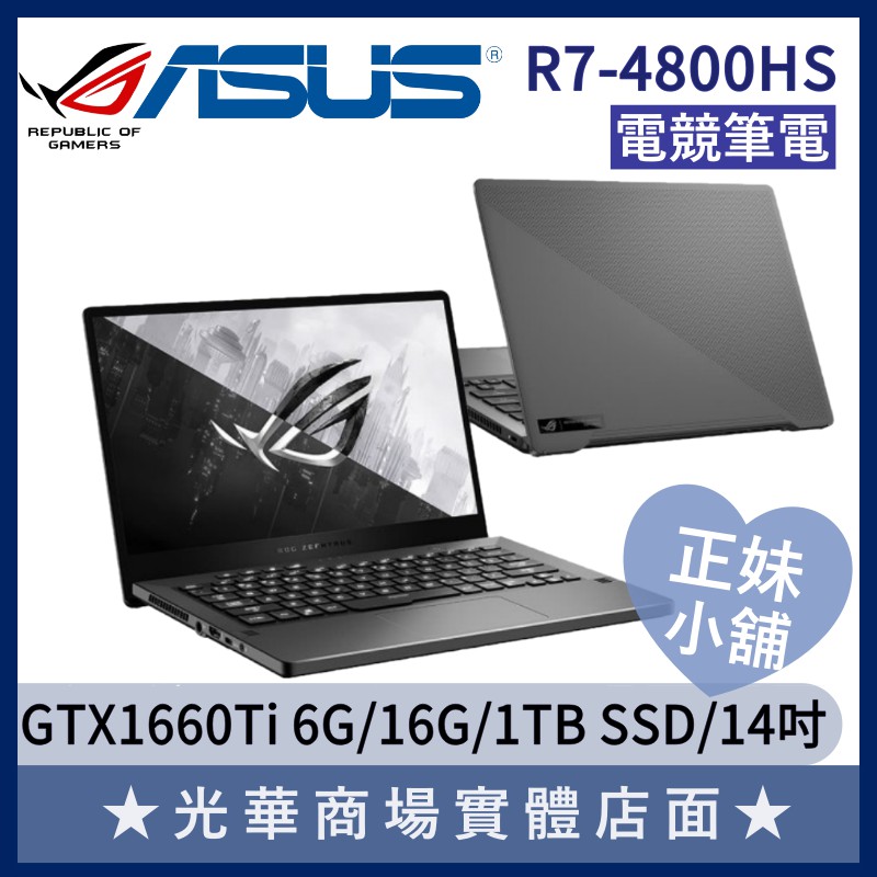 Q妹小舖❤R7獨顯 GTX1660Ti/16G ROG 華碩ASUS 電競 筆電 GA401IU-0211E4800HS