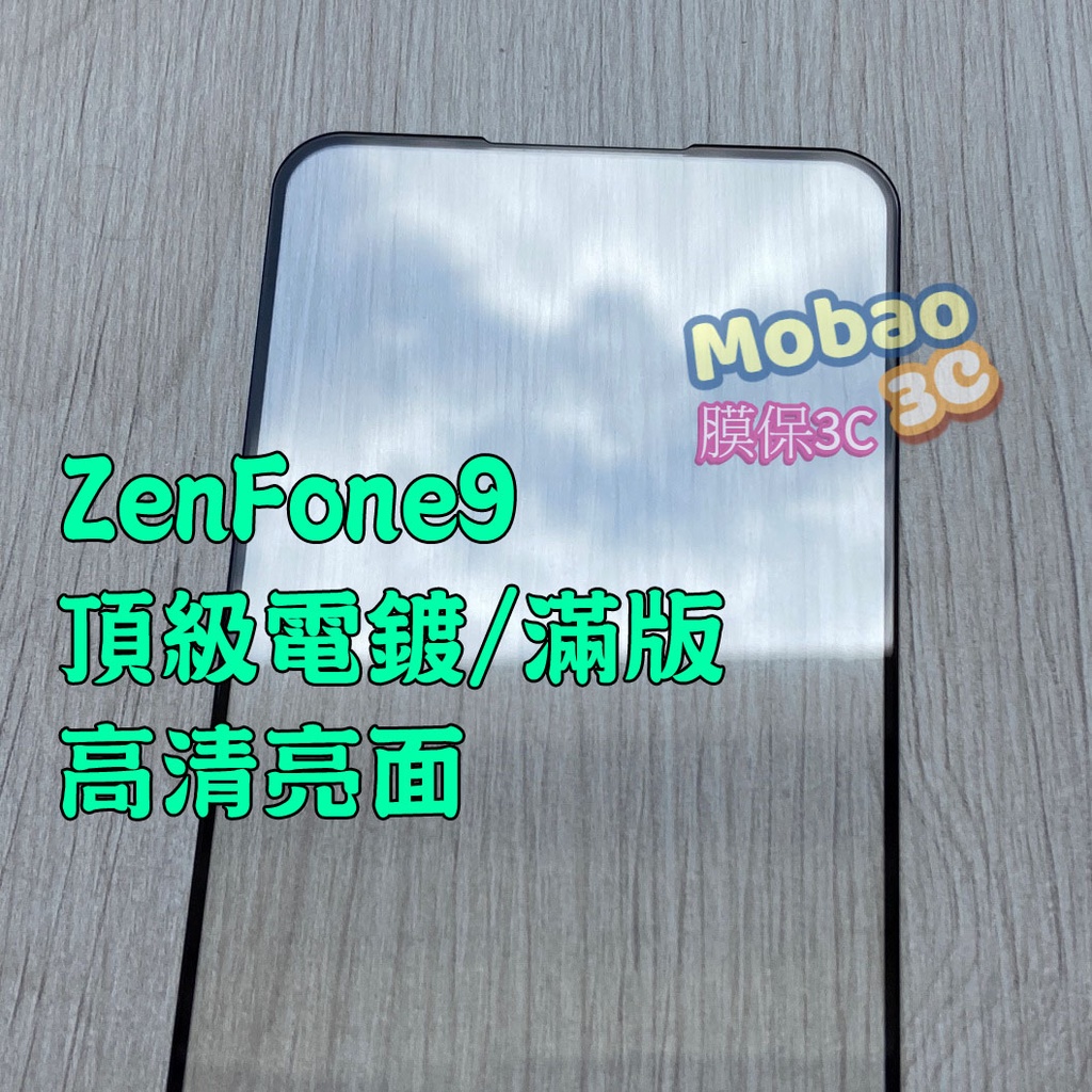 免運 適用 電鍍 華碩 ZenFone 9 保護貼 AI2202 滿版 電競 霧面 鋼化膜 玻璃貼 磨砂 非滿版 亮面