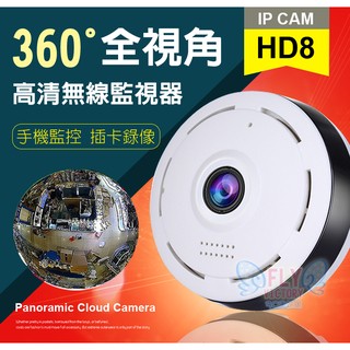 阿檳仔小舖》HD8 監視器 攝影機 APP遠端操控 360度全景 WIFI 雙向對講 多種模式 網路監控