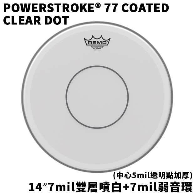 美廠 REMO Powerstroke P77 Coated 小鼓鼓皮 Tom 雙層噴白 中心加厚 P7-0114-C2