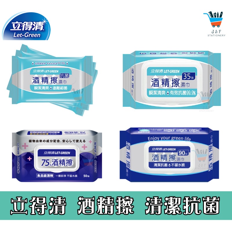 【JF文具】立得清 75%酒精擦濕巾 酒精濕紙巾 10抽 35抽 50抽 90抽 隨身包 酒精 酒精擦 酒精濕紙巾