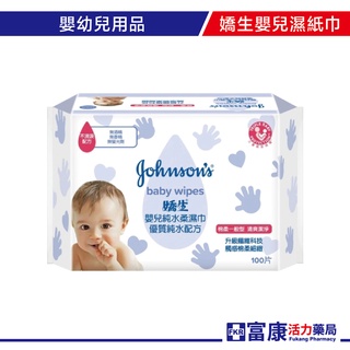 嬌生 嬰兒一般純水濕紙巾-100片(包) 濕紙巾 擦拭巾 優質純水配方【富康活力藥局】