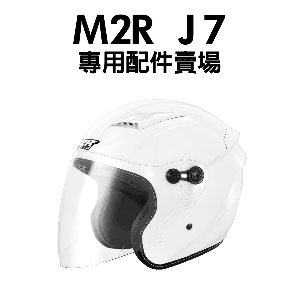 [安信騎士]M2R J-7 J7 安全帽 專用配件賣場 配件 內襯 鏡片 耳罩 頭頂