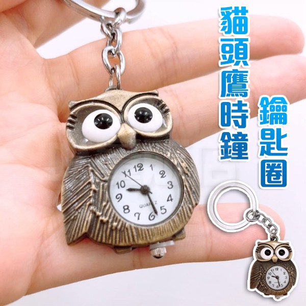 貓頭鷹造型 鑰匙圈 時鐘 小掛錶 吊飾 鑰匙扣 創意 包包掛件 禮品/贈品/批發