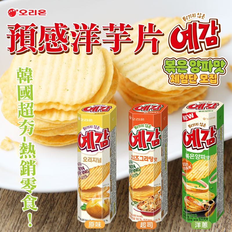 韓國 ORION 好麗友 預感洋芋片 64g 烘焙洋芋片 原味 起司 洋蔥 洋芋片 餅乾 韓國洋芋片