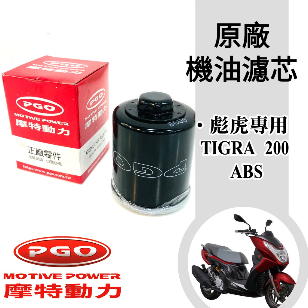 油博士快速出貨PGO 摩特動力 機油濾芯 濾清器 濾網 濾棉 OIL FILTER「彪虎 TIGRA 200 ABS 專