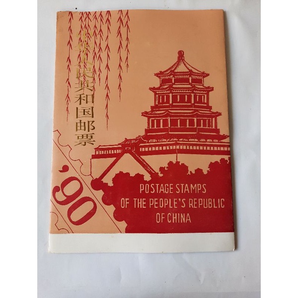 中華人民共和國1990年郵票冊