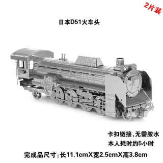 金屬模型 / 金屬拼圖 / 立體拼圖 - 日本D51火車頭 (2片)