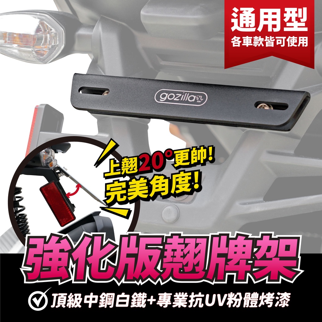 Gozilla 強化版翹牌器 翹牌架 車牌架 車牌上翹 AUGUR155 force 2.0 krv drg bws通用