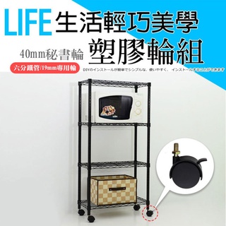 【空間特工】層架專用秘書塑膠輪組(40mm)二活二煞4入｜適用6分管【臺灣製】輪子｜書架｜鐵力士架｜收納架｜層架｜置物架