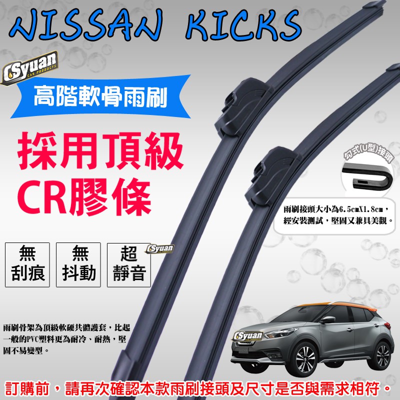 CS車材 - 裕隆 日產 NISSAN KICKS(2018年後)高階軟骨雨刷26吋+14吋組合賣場