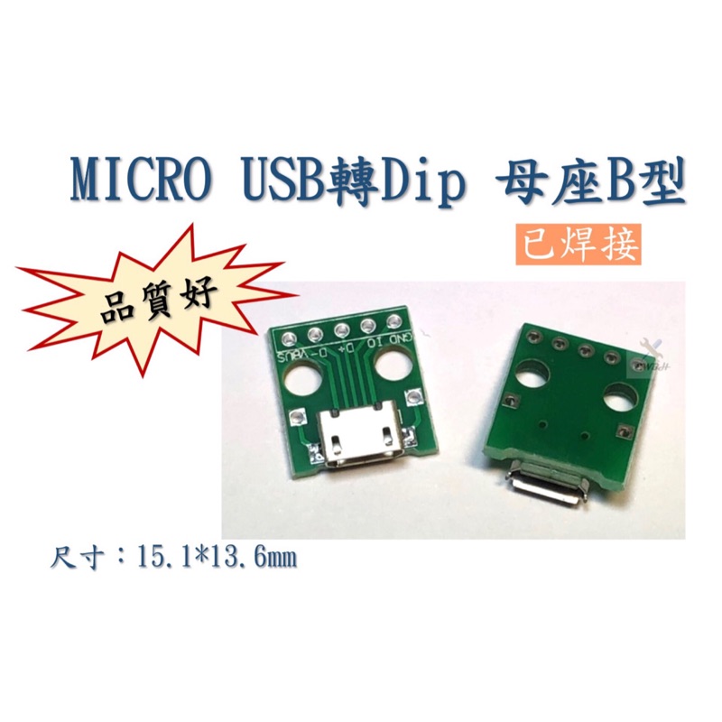 ‼️快速出貨‼️ 現貨 MICRO USB 轉 Dip 母座 B型 邁克 5p 貼片 轉 直插 轉接板 已焊接 母頭