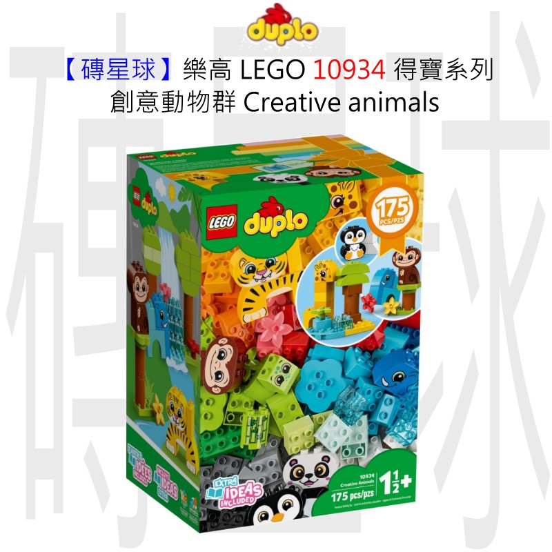 【磚星球】樂高 LEGO 10934 得寶系列 創意動物群 Creative animals