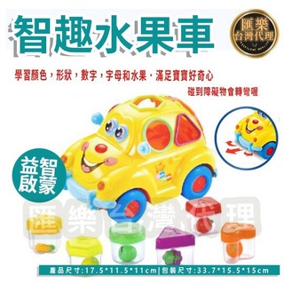 ♕匯樂代理商♕【臺灣現貨】▲促銷價三天-匯樂A516智趣水果車 電動配對積木 兒童認知益智玩具