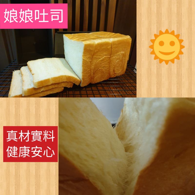 《娘娘吐司烘焙坊》手作吐司🍞湯種吐司🍞鮮奶吐司🍞營養吐司，用料實在，健康安心，自吃送禮兩相宜