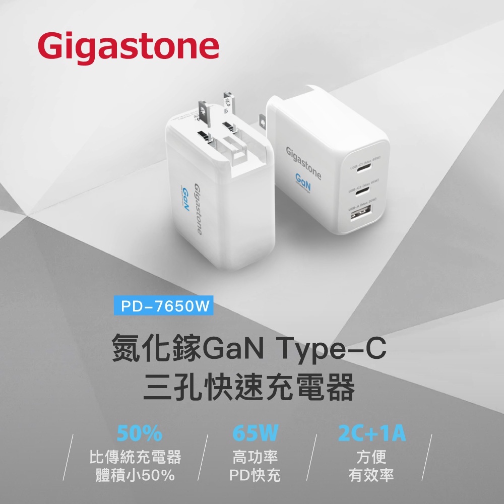 宅配免運(墨水小舖)GIGASTONE PD-7650W 急速充電器 2C1A可同時充電3種裝置 PD7650W