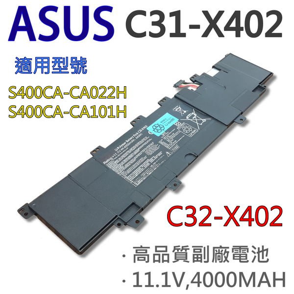 華碩 3芯 C31-X402 日系電池 S400CA-CA008H CA010H CA012H CA020H