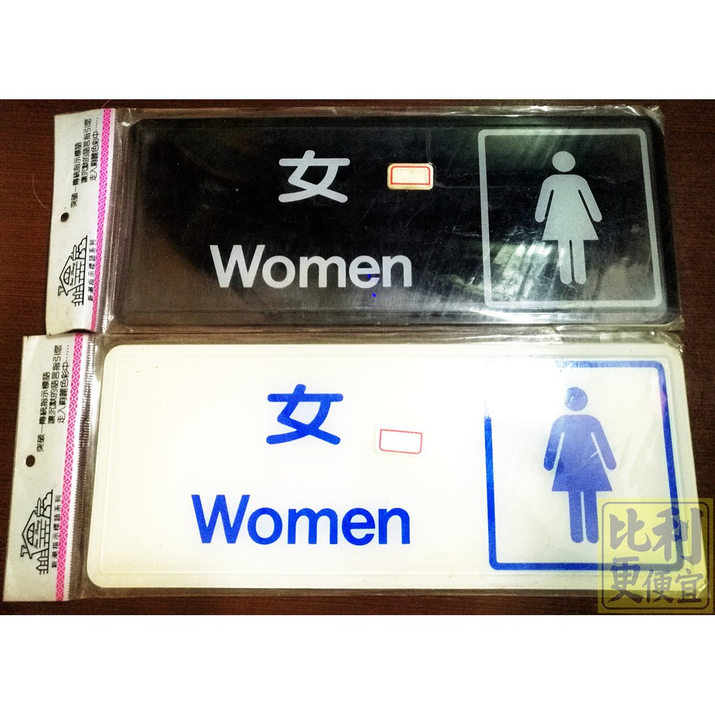 ✨現貨✨ 出清 女廁 公廁 壓克力標示牌 含貼紙 黑白