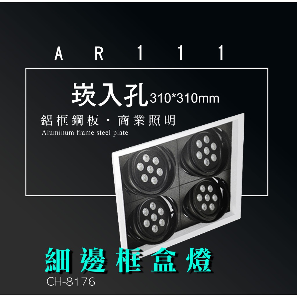 台灣製造 AR111 LED 超高亮 方形 崁燈 嵌燈 四燈 細邊框 可調角度 盒燈 美術燈 投射燈 投光燈 重點照明