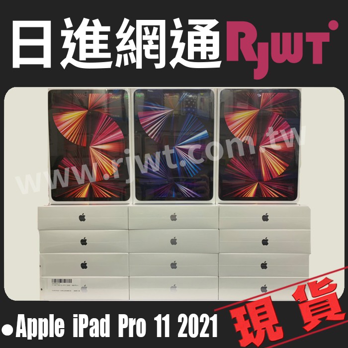 [日進網通] APPLE IPAD PRO 11吋 256G WIFI 2021 平板 現貨 來店自取免運費~